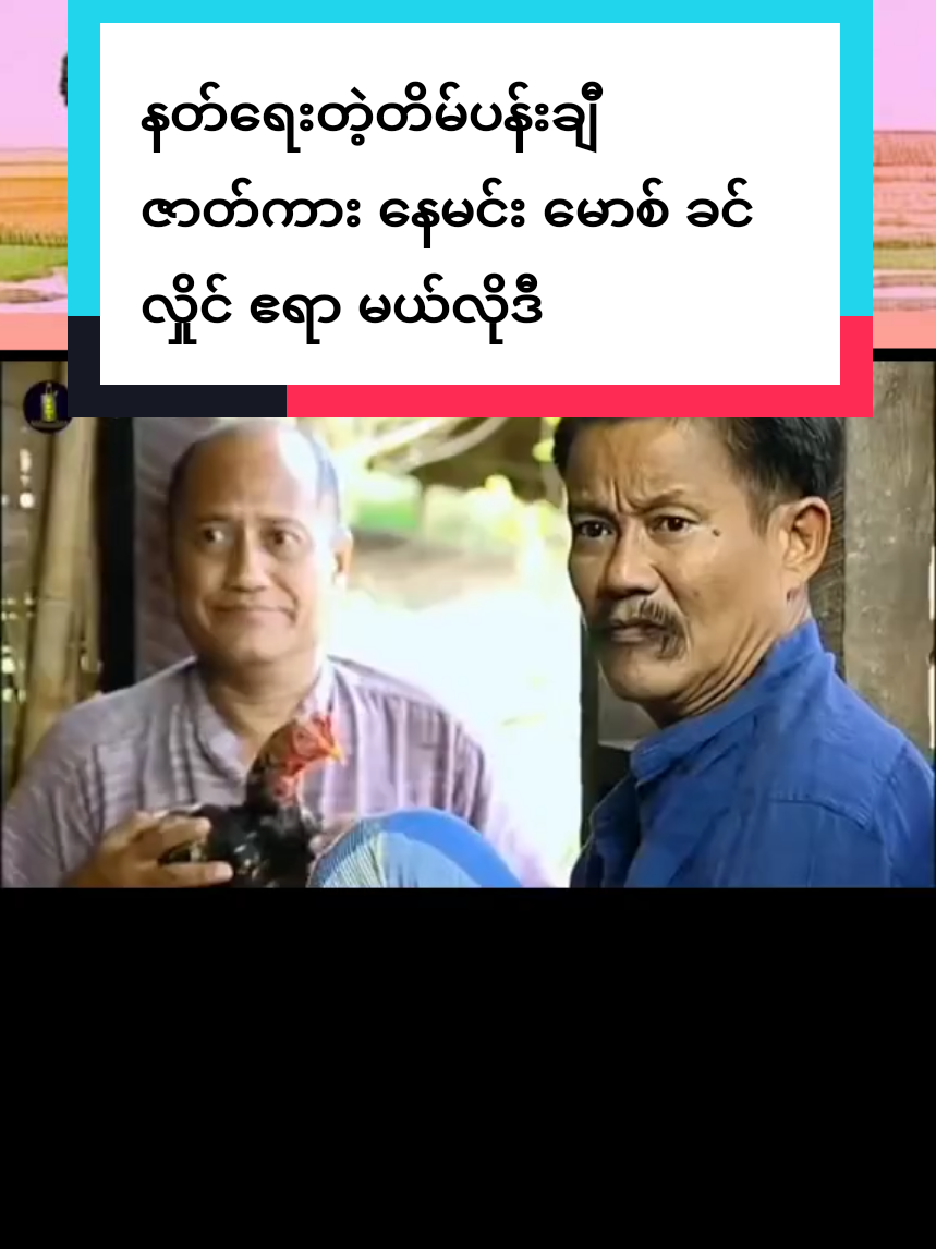 #နတ်ရေးတဲ့တိမ်ပန်းချီ #viral #မြန်မာtiktok😁 #နေမင်း #မောစ် #ခင်လှိုင် #မယ်လိုဒီ #foryou #fyp #myanmar #tiktok #2025 #ရောက်စမ်းfypပေါ် 