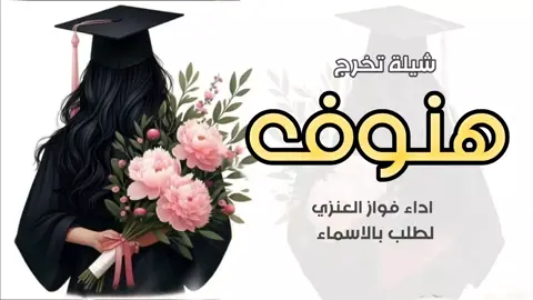 شيلة تخرج باسم هنوف 2025 #شيلة_تخرج #هنوف #شيلات_تخرج #هنوف #تهنئة_تخرج #هنوف #شيلات_تخرجات #تخرج2025 #اكسبلور 