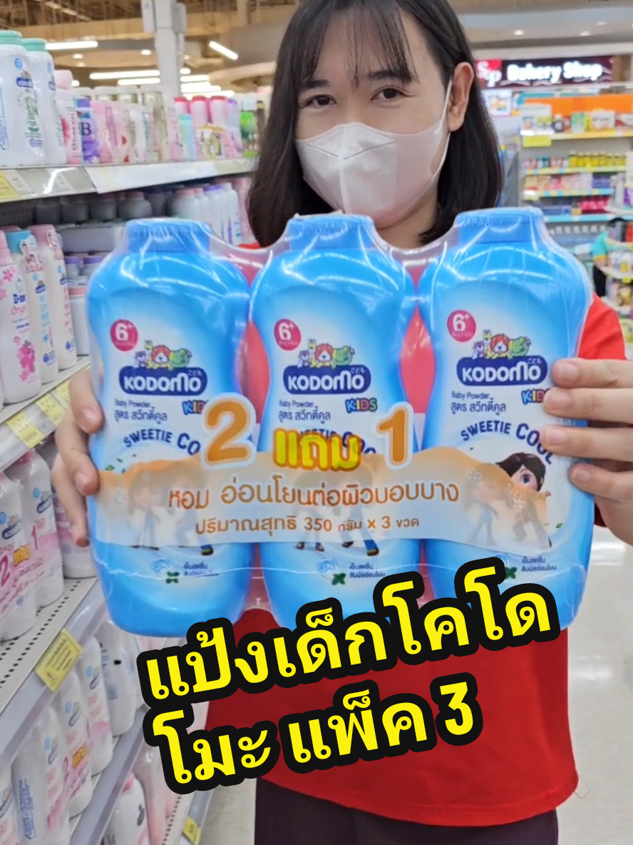 3 ป๋องใหญ่ๆ โครตคุ้ม!! แป้งเด็กโคโดโมะ350 กรัม   #ขายดี #มินตรารีวิว #แป้ง #แป้งเด็ก #แป้งฝุ่น #โคโดโมะ #แป้งเด็กโคโดโมะ #ของใช้เด็ก  #ของใช้ในบ้าน #ใช้ดีบอกต่อ #ขายส่ง #ราคาถูก #เด็ก 