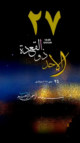 #يوم_الاحد #قوالب_قران #تاريخ #تقويم_هجري #حالات_واتس #٢٧ذولقعدة