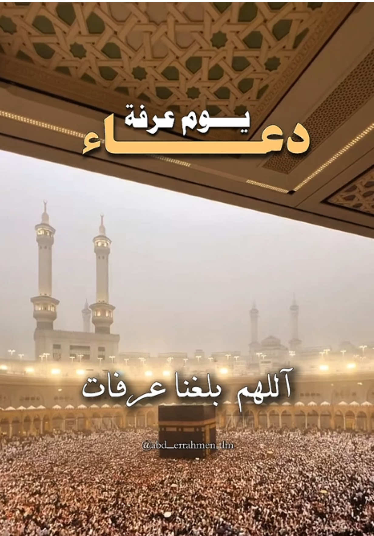 اللهم بلغنا عرفات  #دعاء #يوم #عرفة #يوم_عرفة #دعاء_جميل #اللهم_امين_يارب_العالمين #❤️ #يارب🤲 #عيد_الاضحى #دعاء_عظيم 