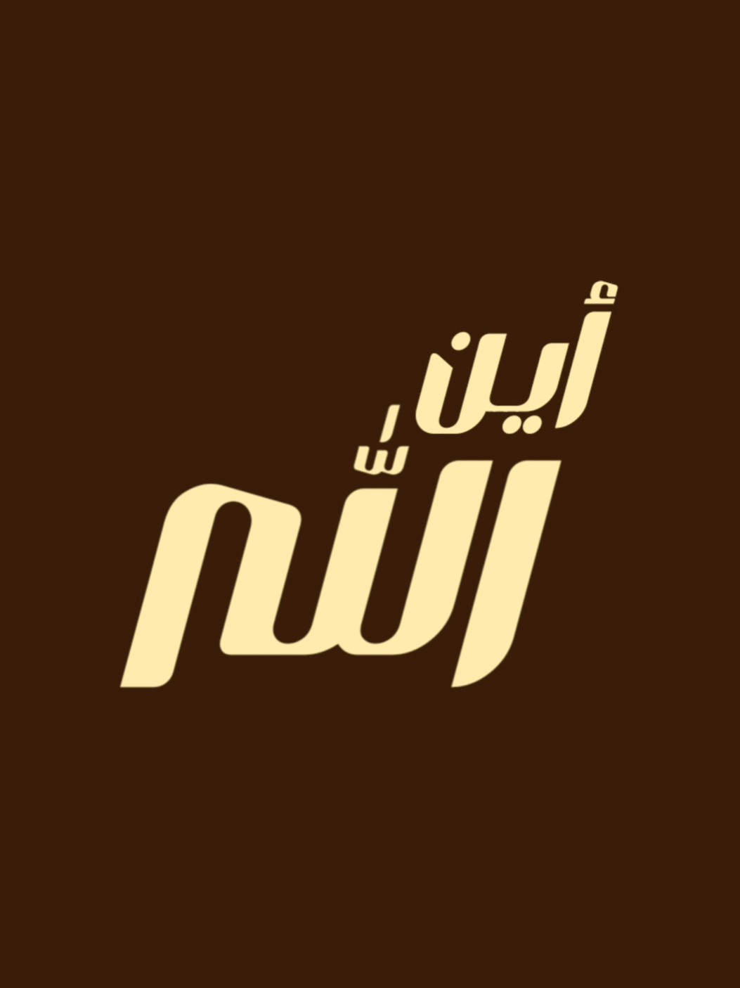 #ابن_باز #اين_الله #عبدالعزيز_بن_باز #ابن_باز_رحمه_الله 