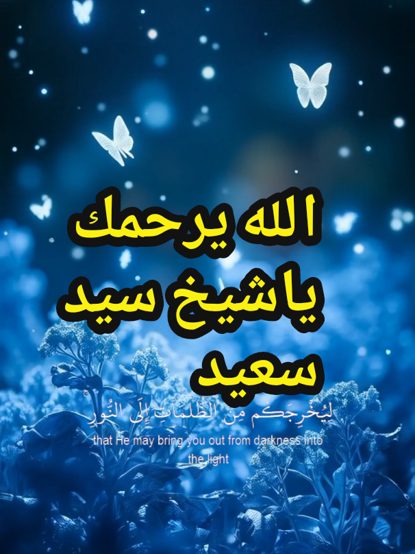 الشيخ سيد سعيد رحمه الله عليه تلاوة مؤثره| دعاء جميل منك للشيخ السيد سعيد سلطان قراء القرآن الكريم صوت خاشع للشيخ سيد سعيد قرآن كريم بصوت الشيخ سيد سعيد تحميل تلاوات الشيخ سيد سعيد سورة بصوت الشيخ سيد سعيد الشيخ سيد سعيد تجويد Sheikh Sayed Saeed Quran Sheikh Sayed Saeed Recitation #سيد_سعيد  #تلاوة_مؤثرة #تجويد_القرآن #قرآن_كريم #تلاوات_نادرة #رحمك_الله_شيخ_سيد #قرآن_يهدئ_القلب #الشيخ_سيد_سعيد #RareRecitations #PeacefulQuran #TilawatOfTheDay 