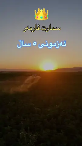 #درۆن #sharazur #الشعب_الصيني_ماله_حل😂😂 #halabja #penjwen #smartfarmer @ᏗᎷ1Ꮢ #@محمد رشيد @جوتیاری زیرەک @FLA🦅 