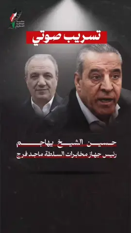 مين عارف ايش المشكله بين حسين الشيخ وماجد فرج ايش المشكله عشان غزه ولا عشان الجوع والحصار ولا عشان ايش؟#فلسطين🇵🇸 #قطر🇶🇦 #السعودية🇸🇦 #تركيا🇹🇷اسطنبول #الاردن🇯🇴 #اليمن🇾🇪 #بلجيكا🇧🇪_بروكسيل_المانيا_فرنسا_هولندا #البنان🇱🇧 #السودان🇸🇩 #العراق🇮🇶 #الصومال🇸🇴 #المغرب🇲🇦تونس🇹🇳الجزائر🇩🇿 #مصر🇪🇬 #سوريا 