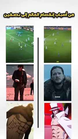 و انت أي نصف تختار ؟ #animeedit #animefight #onepiece #AttackOnTitan #footballedit #football #gameofthrones #بريكينغ_باد 