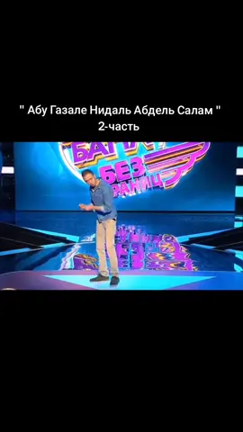 💫 Подпишись! Каждый день новое видео 💫 #камедибаттл #АбуГазалеНидальАбдельСалам 