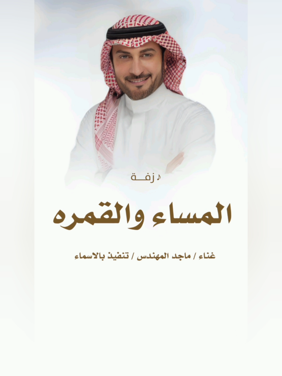 #زفة #المساء #والقمره #جديده #زفة #الجمال #المحتشم #جديده #زفة #عروس #لعام #2025 #جديد #زفات #ماجد #المهندس #زفات #السعودية #العربيه #زفات #الكويت #زفات #قطر  #زفات #الامارات #البحرين #زفات #عمان #زفات #الخليج #الكويت #السعودية #الإمارات #قطر #عمان #البحرين #الخليج #زفات_الكويت #ديارنا_الكويت #زفة #عروس #جديد #2025  #زفة #طاب #ليلك #ياعريس  #جديد #زفات #موضي_الشمري   #جديد #عايل_القطري #2025   #زفات #جديده #2025  #زفات #عروس #زفات_2025  #زفات #ماجد #المهندس  #زفات #حسين #الجسمي  #زفات #عبدالمجيد #عبدلله  #زفات #راشد #الماجد  #زفات #حمد #الدوسري  #زفات #فؤاد #عبدالواحد  #زفات #عايض #زفات #يارا  #اجمل #زفات #لعام #2025 