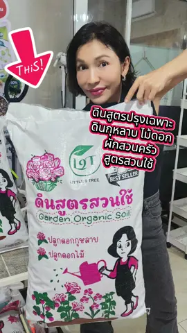 ปรุงพิเศษ กับราคาสุดประหยัด ทุกการปลูกจะเป็นเรื่องง่าย#ปลูกง่ายสนุกกับLittletreefactory #ดินดีปลูกอะไรก็งาม #ครบจบเรื่องปลูก #Littletreefactory #ปลูกง่ายกับพี่แมม #มือใหม่ก็ปลูกได้ #กดซื้อในกระกร้าเลย #กระกร้าช่วยให้ปลูกง่าย #LittleTreeFactory #ปลูกด้วยรัก #รักการปลูก #คนรักต้นไม้ #ปลูกกุหลาบ #กุหลาบ #rose #สวนหลังบ้าน #มือใหม่หัดปลูก #ปลูกผักสวนครัว #ปลูกต้นไม้ในบ้าน #สวนสวยด้วยมือเรา #ปลูกอะไรดีวันนี้ #ชาวสวนออนไลน์ #ปลูกผักกินเอง #TikTokสอนปลูก #แค่มีดินดีชีวิตก็เปลี่ยน #ความสุขของคนปลูก #สวนเล็กๆแต่รักมาก #อุปกรณ์ปลูกต้องมี #สายปลูกห้ามพลาด #เก็บไว้ปลูกตาม #ใครๆก็ปลูกได้ #แรงบันดาลใจสีเขียว #รักโลกเริ่มที่ปลูกต้นไม้@Little TREE Factory @Little TREE Factory @Little TREE Factory 