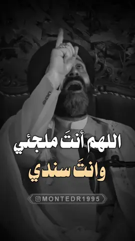 اللهم أنتَ ملجئي وأنتَ سندي 😌 ماحلل بدون فولو ولايك ♥️ شارك المقطع بالستوري ———————— . لايك ♥️↯˹ ‏. ‎كومنت ♥️↯˹ . فولو♥️↯˹ _____________ التلجرام بـ البايو♥️↯˹ ‏‌‌‎. . . . ( منشن احد يشوف الفيديو ) #ريلز_explor #علي_الطالقاني #اكسبلور #ترند #عراقي #ستوريات #العراق #حكم #العراق #ايران #السعودية #الكيوت #الامارات #مصر #ريلز #هاشتاق #اقوال #حقيقة #نصائح #ديني #منتظرالكناني #قلب #حب #حزن #فرح #الشعب_الصيني_ماله_حل😂😂 