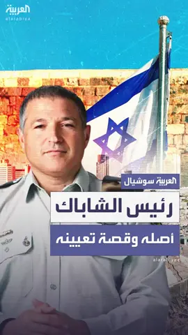 من أصول جزائرية إلى قائد جهاز الأمن الأكثر سرية في إسرائيل.. أبرز المحطات في حياة ديفيد زيني وتقارير تكشف أدواراً خفية في صعوده إلى رئاسة الشاباك #الشاباك #ديفيد_زيني #العربية