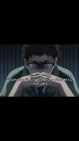 اقدر اصير افضل شيء بكل المواد الا الرياضيات لان مالي خلق اشد حيلي فيها احس مخي بيموت ان شديت حيلي #viral #fyp #fyppppppppppppppppppppppp #4u #explore #haikyuu #haikyuuseason1 #anime #fypシ゚ #takedaittetsu #takeda #reaction #math #رياضيات 