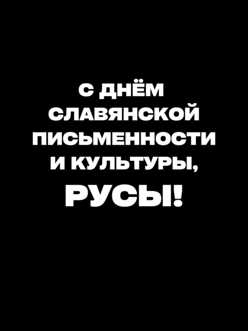 #праздник #славяне #культура  #лдпр #молодежка #мем #гойда  #богатыри #fyp #foryoupage 