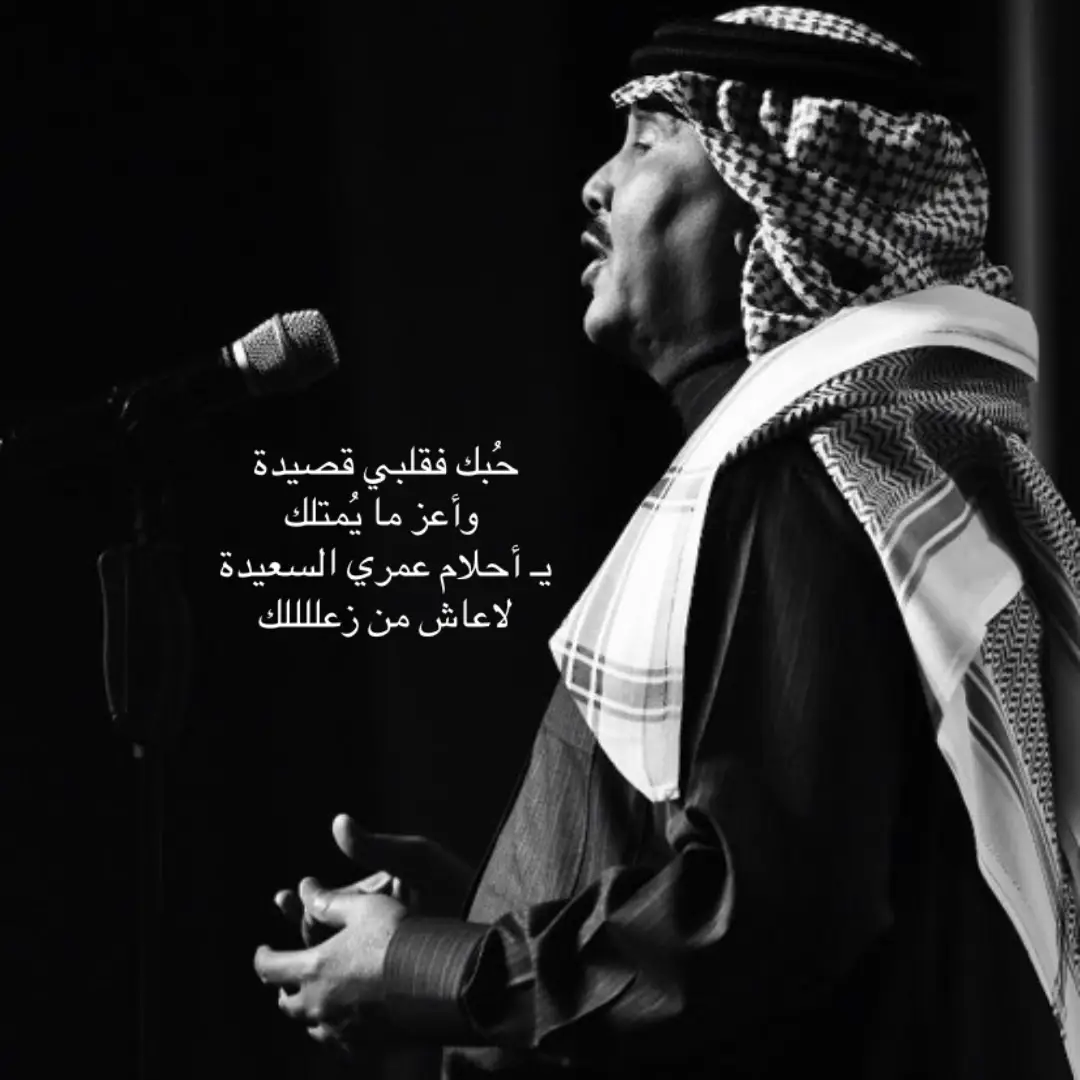 لاعاش من زعلك✨ #محمد_عبده #تصوريري📸 #ترند_تيك_توك #اكسبلورexplore #اغنيه_الصيف #مساء_الخير #ترند_جديد #الرياض_جده_مكه_الدمام_المدينه #الوطن_العربي #اغنيه_تيك_توك 
