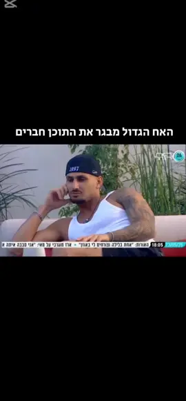 מתה על השילוב שלהם #האחהגדול🧿 #האחהגדול2025 #fyppppppppppppppppppppppp #foryou #ארזאיסקוב #אורעקיבא 