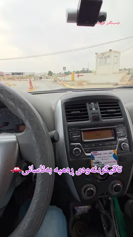 #خوولی_شوفێری #تعليم_السياقة #xuli_shoferi #foryou #foryoupage #fyp #viral #cars #traffic #fypage #amazing #explore #hawler_slemani_dhok_karkuk_hallabja  تاقیکردنەوەی ڕەمپە بەئاسانی🚗🚦