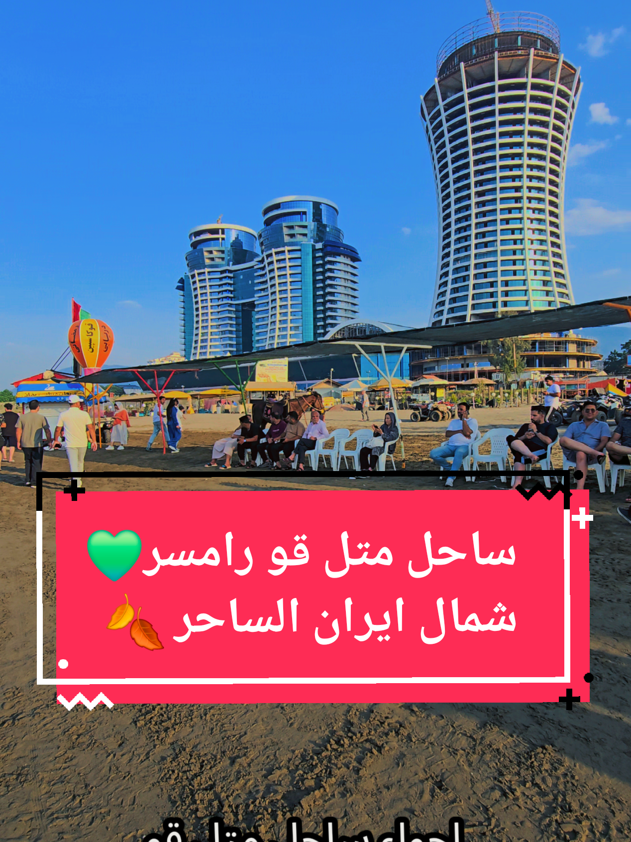 #ساحل #رامسر #متل_قو #شمال_ايران #foryoupage #edit #capcut 