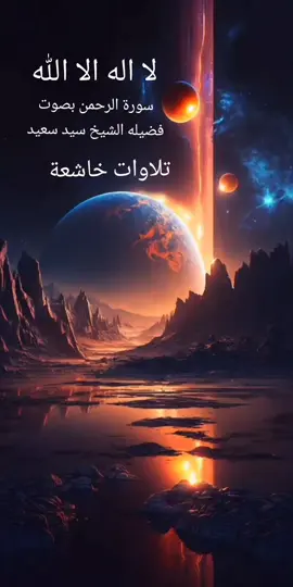 #تلاوات خاشعة#بصوت #الشيخ سيد سعيد# اللهم صلي وسلم وبارك على سيدنا محمد 