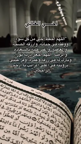 اللهم إني أسألك من أعماق قلبي أن تحفظ أخي، وتملأ أيامه نورًا وسكينة 🤲#fyp 