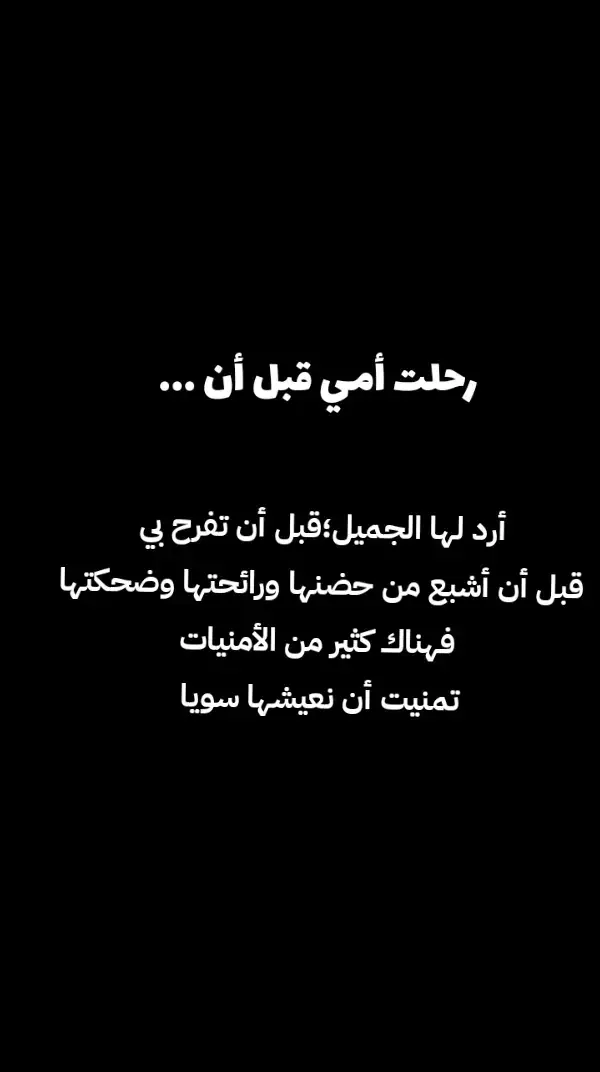 #حزن_غياب_وجع_فراق_دموع_خذلان_صدمة #رحمك_الله_يا_فقيدة_قلبي😭💔 