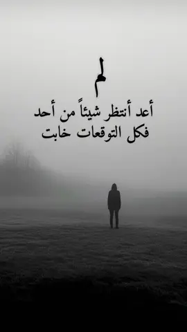 #لم_أعد_أنتظر_شيئاً_من_أحد #اقتباساتنا_هي_كل_مانشعر_به_ومما_وصلنا_اليه_من _دروس_الحياة_وجع_كاتب ✍️