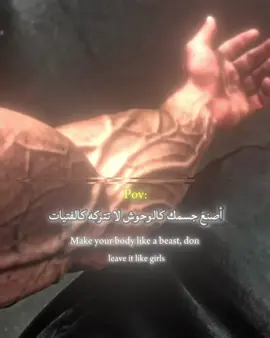 أصنع‌َ جسمك‌ كالوحوش‌ لا تتركه كالفتيات #فتنس_عضلات #كمال_الاجسام #فولومي #صفحة_رياضية_تحفزية #اكسبلور #gym #motivation #jamal_alhammada #متابعه #لايك #اكسبلور #هشتاقاتي_الترند_المشهور #اقتباسات #مالي_خلق_احط_هاشتاقات 