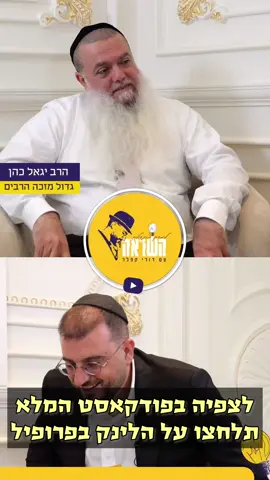 פודקאסט השראה עם הרב יגאל כהן, לצפיה בפרק המלא תיכנסו לפרופיל שלי ותלחצו על הקישור