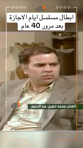 ابطال مسلسل ايام الاجازة بعد مرور 40 عام #جيل_الطيبين #جيل_التسعينات #جيل_الثمانينات #الدراما #العراقية #الخليج 