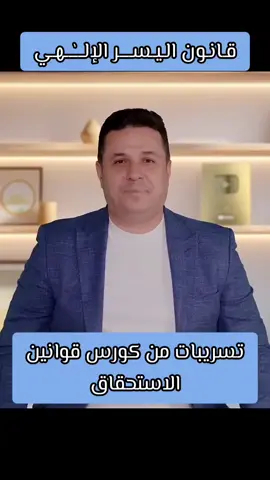 قـانـون الـيـســــر الإلـــٰـــهـي  و تسريبات من كورس قوانين الاستحقاق #سفينة_نجاح #احمد_عمارة_تطوير_الذات #احمد_عمارة  #قانون_اليسر_الإلـــٰـــهـي  #تسريبات_من_كورس_قوانين_الاستحقاق 