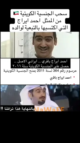 #احمد_ايراج #مسلسلات_كويتيه #الفن_واهله #الفن #تمثيل #ممثل #ستوريات #الكويت #سحب_الجناسي #فهد_اليوسف #مشعل_الاحمد_الصباح #فهد_اليوسف_الصباح #وزارة_الداخليه #الكويت #fyp #explore #مالي_خلق_احط_هاشتاقات #الشعب_الصيني_ماله_حل😂😂 #اكسبلوررررررر #kuw #q8 #الكويت #تيك_توك #ex 