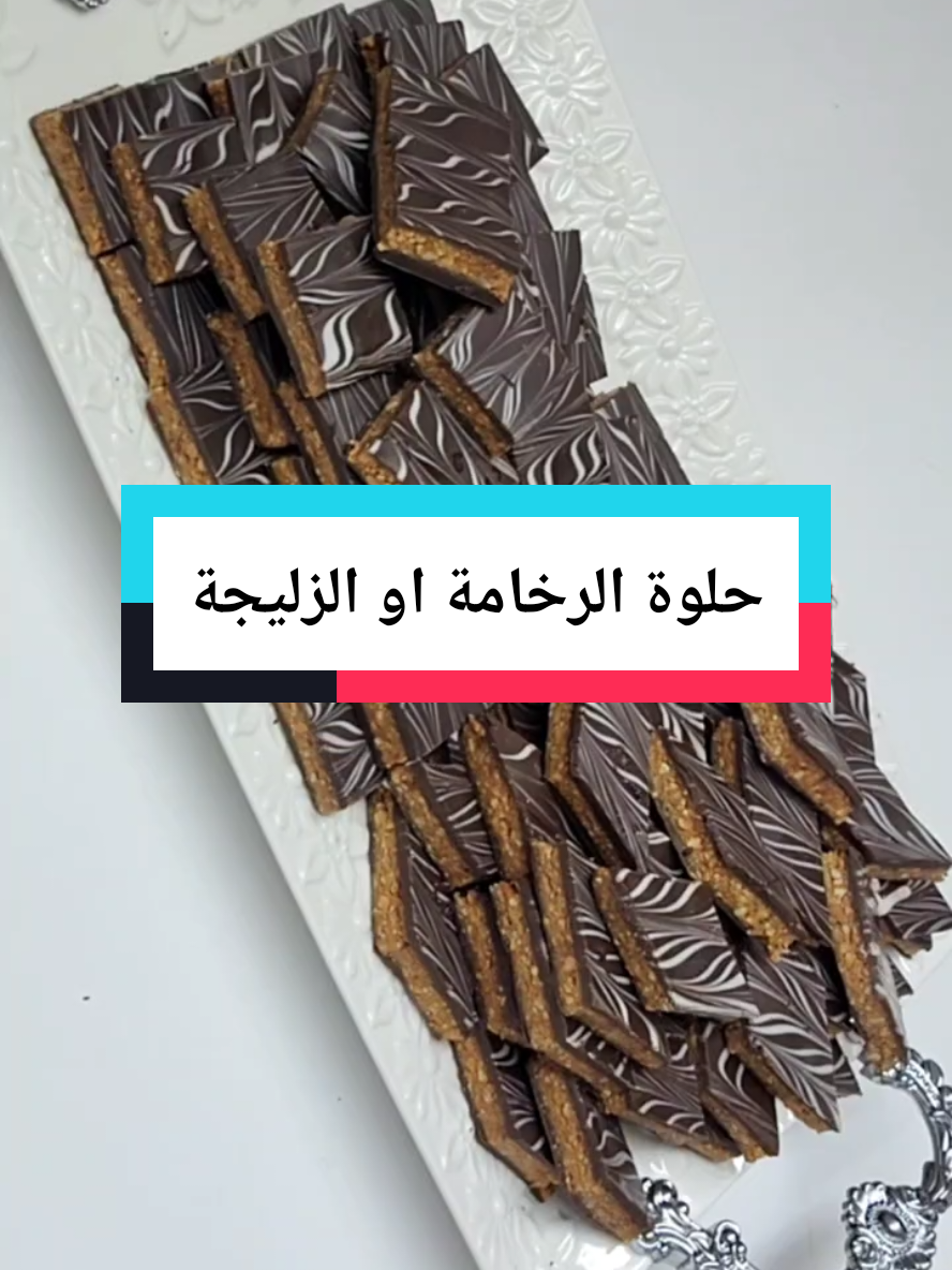 حلوة الرخامة أو الزليجة#مطبخ #وصفات #الحلويات #مغربية مطبخ بشرى  ام ايوب 🇲🇦 