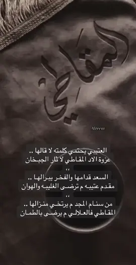 #الريم #المقاطيۿ #عتيبه_الهيلا #برقا 