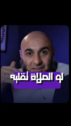 لو الصلاة ثقليه #محمد_الغليظ #الصلاة #صلى  #صلاتك_نجاتك #كلام_من_القلب #لا_تترك_صلاتك #الخشوع #صلاة_الفجر #الوضوء #قران #حافظواعلى_الصلاة #دين #توعية #اجر_لي_ولكم #اكتب_شي_توجر_عليه #جهاد_مسلم 
