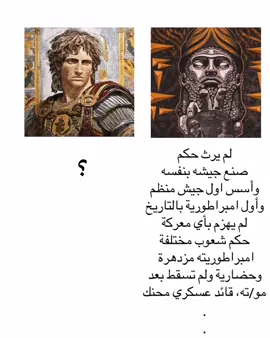 من شاب عادي ليس بيده لا جيش ولا سلطة الى أعظم امبراطور بالتاريخ لن تجد قصته بمثلها الا بالافلام، العظيم سرجون الاكدي ❤️ #سرجون_الاكدي #العراق_العظيم #بلاد_الرافدين #aegontargaryen #gameofthrones #صراع_العروش #fyp #virialtiktok# #explore 