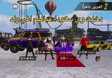 شو مايتحملون شقه المهم كلش شكروني وخوش ولد😂😭كمل لنهايه #فيونا #ببجي_موبايل #fyp #duet #deltaforce #اكسبلور 