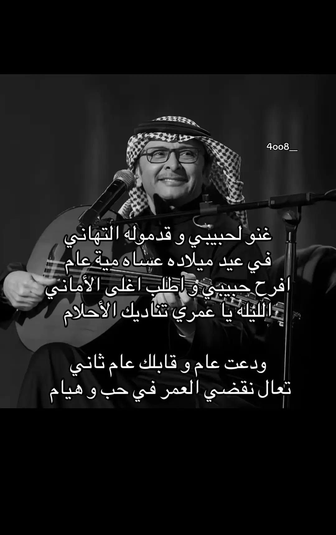 غنو لحبيبي و قدموله التهاني  في عيد ميلاده عساه مية عام 🥳🥳🥳🥳💖  #4oo8__  #عبدالمجيد_عبدالله 