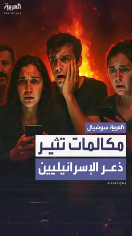 إسرائيليون يتلقون مكالمات مصدرها مجهول تحتوي على أصوات أسرى يصرخون وأصوات انفجارات وصافرات إنذار #مكالمات_مجهولة #صافرات_إنذار #أصوات_انفجارات #العربية