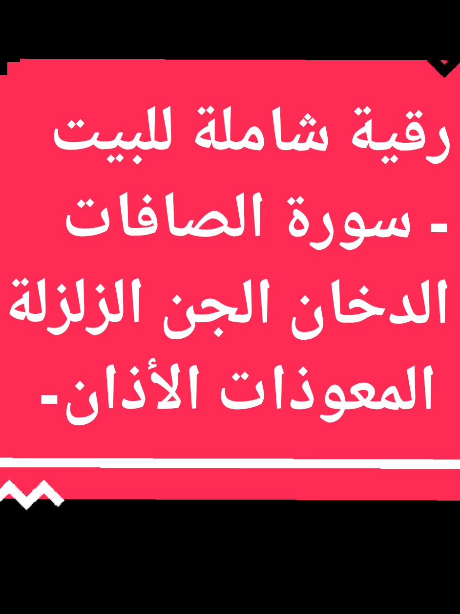 رقية شاملة للبيت - سورة الصافات الدخان الجن الزلزلة المعوذات الأذان- Quran Ruqiah #رقية_التعطيل #رقية_العين #الرقية_الشرعية #الرقية_الشرعية_من_سحر_وحسد_ومس #علاج #علاج_طبيعي #الرقية_الشرعية #رقية_شرعية 