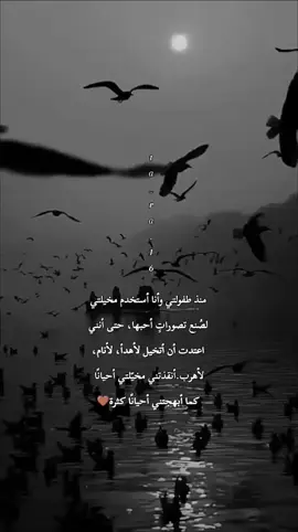 #تارا #منذ طفولتي وأنا أستخدم مخيلتي لصُنع تصوراتٍ أحبها، حتى أنني اعتدت أن أتخيل لأهدأ، لأنام، لأهرب.أنقذتني مخيّلتي أحيانًا  كما أبهجتني أحيانًا كثرة🤎#عبارات_جميلة_وقويه😉🖤 #شعب_الصيني_ماله_حل😂😂 