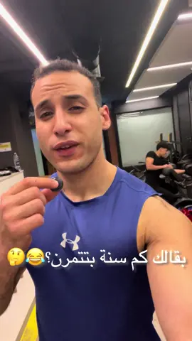 بقالك كم سنة بتتمرن؟😂🤔 #teamyehia #fyp #viral #trending #foryoupage 