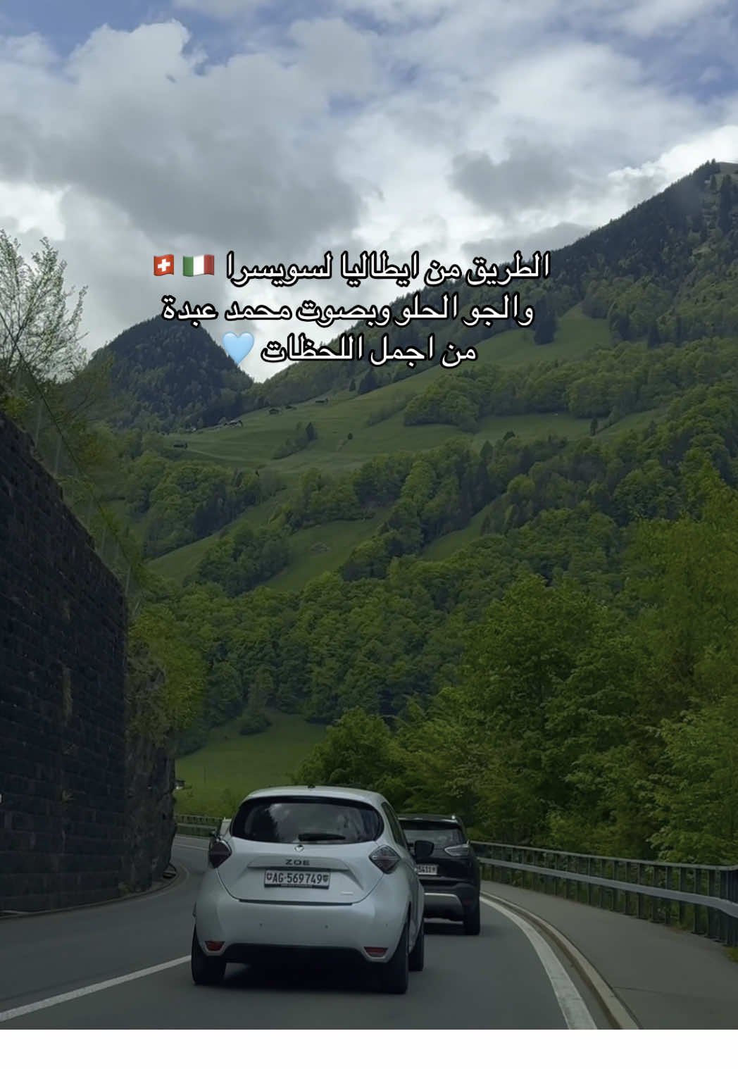 مشاعر ولحظات حلووووة 🥹❤️  الطريق من ايطاليا وتحديداً كومو الى ايستالوالد بسويسرا 🥹🇨🇭 #switzerland #Iseltwald #como 