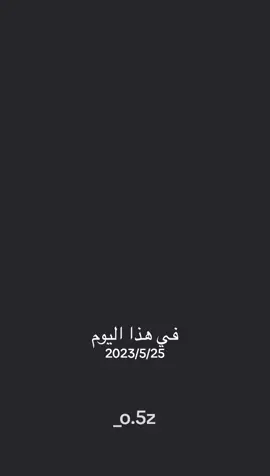 #في هذا اليوم 