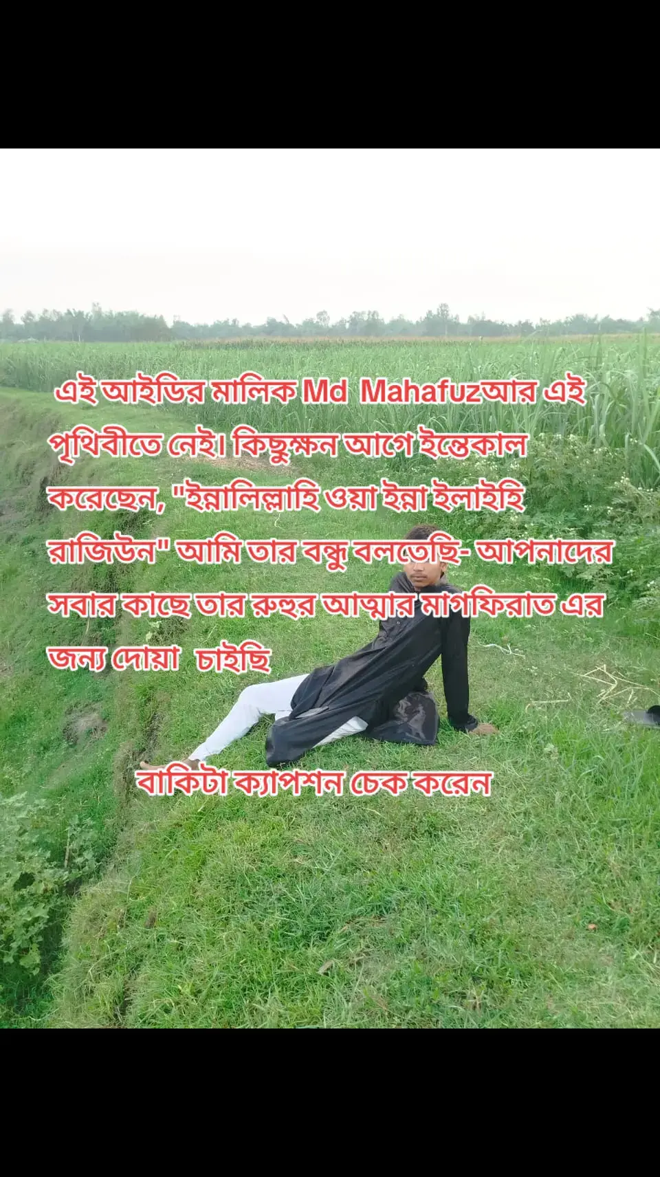 এই আইডির মালিক Md Mahafuzআর এই পৃথিবীতে নেই। কিছুক্ষন আগে ইন্তেকাল করেছেন, 
