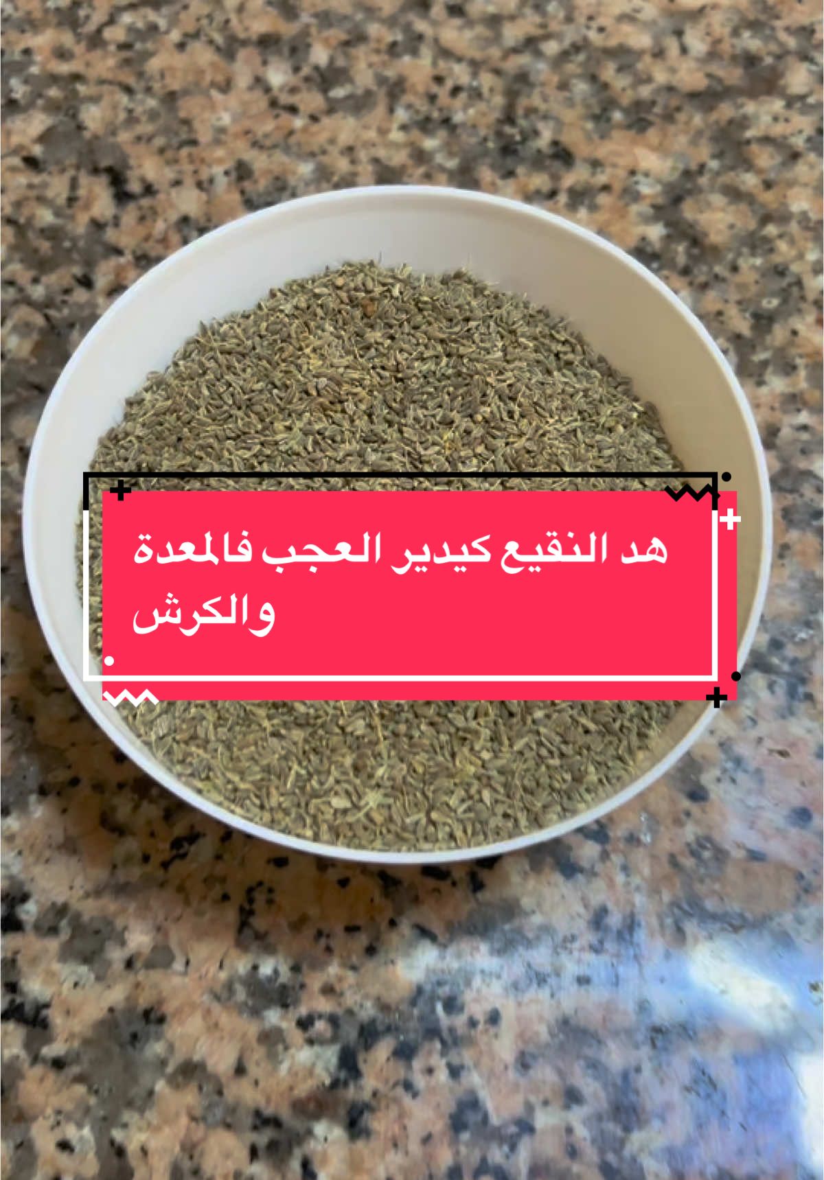 #CapCut هاد الفيديو فيه واحد الوصفة طبيعية ديال نقيع الأعشاب لي كتحارب النفاخ، الغازات، وثقل الكرش، وحتى الناس لي عندهم القولون العصبي أو الكبد مثقل بالدهون. هاد النقيع كيساعد بزاف فالهضم، كيريّح الكرش وكيخفف من الألم و التقلصات. إلى بغيتي تجرب هاد الوصفة أو كتقلب على حلول طبيعية لمشاكل الهضم، مرحبا بك تواصل معايا على واتساب. راسلني على واتساب مباشرة : 0672989981 #القولون #مشاكل_الهضم #نفاخ_البطن #غازات #نصائح_طبيعية #نقيع_الاعشاب #علاج_طبيعي #صحة_الهضم #MarocBioPharma #تيك_توك_المغرب  #القولون #علاج_طبيعي #الشعب_الصيني_ما_لو_حل #غازات_البطن #معدة_منتفخة #نصائح_صحية
