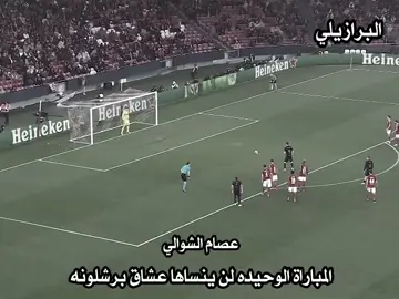 المباراة الوحيده لن ينساها عشاق برشلونة 🥹🫶🏻🔥 #اجمل_اهداف #برشلونة #فيسكا_برسا_دائماً_وابداً🔵🔴 #barcelona #كرة_قدم #football #foryoupage #foryou #كرة_القدم_عشق_لا_ينته👑💙 #دقه4k #المصمم_البرازيلي #المصمم_البرازيلي💗🇧🇷 #اهداف_المباريات #بنفيكا #دوري_ابطال_اوروبا #عصام_الشوالي 
