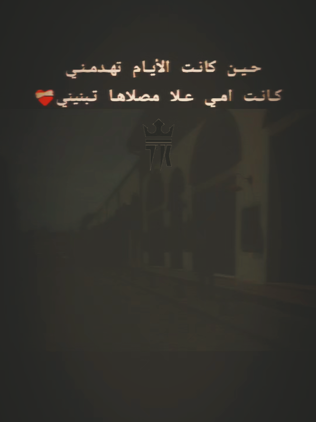 حـيـن كانـت الأيـام تهـدمـنـي  كـانـت امـي عـلا مصلاهـا تـبنيني❤️‍🩹#ستوريات #اكبسلور #عباراتكم_الفخمه📿📌 #adana #01 #TK #ترند_تيك_توك #الخـالtmx #تعلوانستا #livefest2025 #livefest2024 #video #شعب_الصيني_ماله_حل😂😂 