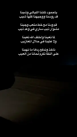 ياحمود تلتنا الليالي وشبنا | #شعر #هواجيس #محمد_الشمالي #قصيد 