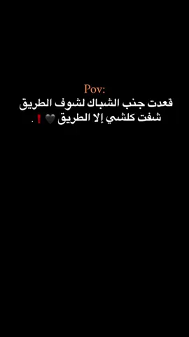 إلا الطريق 🖤❗. #حبيبونا #عمك_عبدو #الفولو_بلاش #وهيكااا🙂🌸 