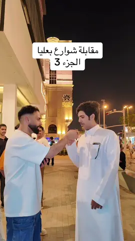 الجزء الثالث مقابلة شوارع با العليا🎥🙏 #لايك #فولو #الرياض #اكسبلورexplore #اكسبلور #اكسبلوررررر #العليا #your_coffee #خواطر 