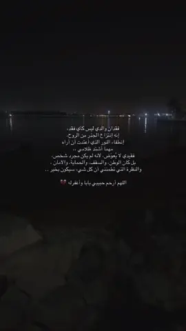 يارب الصبر والقوة من عندك . #دعواتكم_برحمه_لفقيدي #اللهم_أرحم_أبي #اللهم_ارحم_موتانا_وموتى_المسلمين 